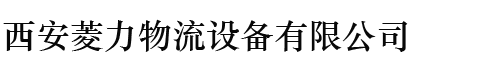 西安菱力物流設備有限公司